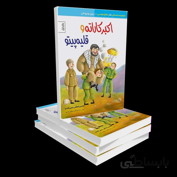 کتاب اکبرکاراته و قلیه‌پیتو