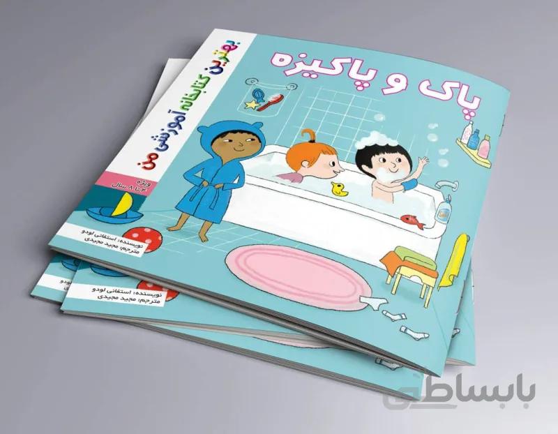 پاک و پاکیزه بهترین کتابخانه آموزشی من