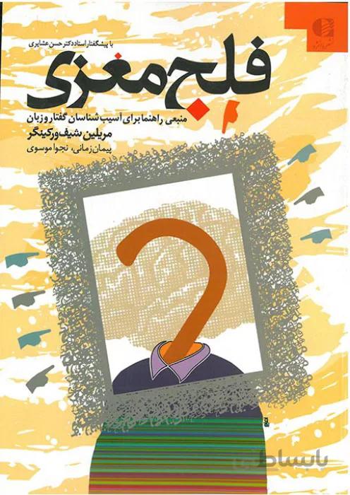 فلج مغزی منبعی راهنما برای آسیب شناسان گفتار و زبان