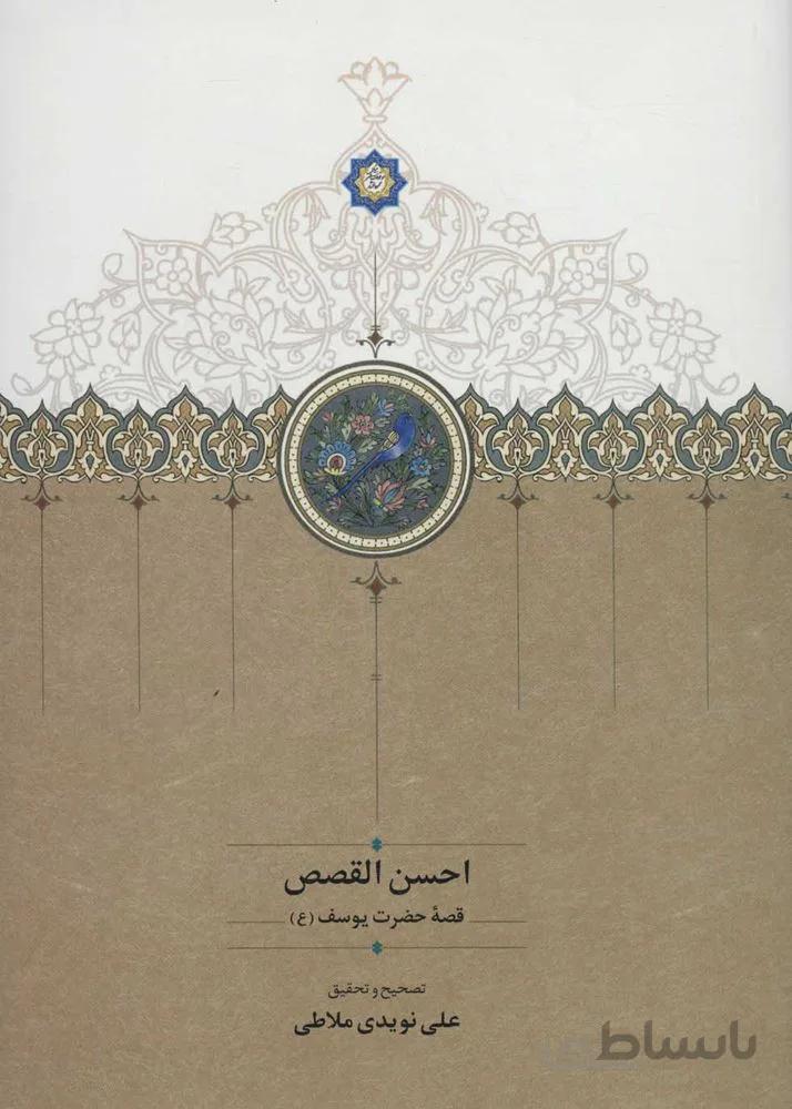 احسن القصص (كد ناشر : 104)