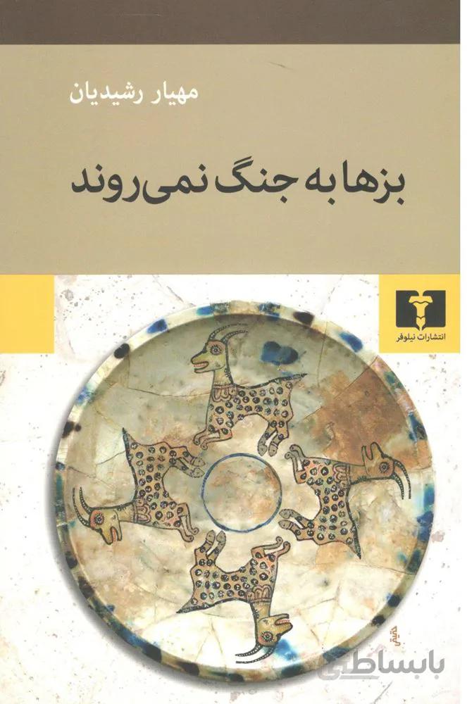 بزها به جنگ نمي روند (كد ناشر : 103)