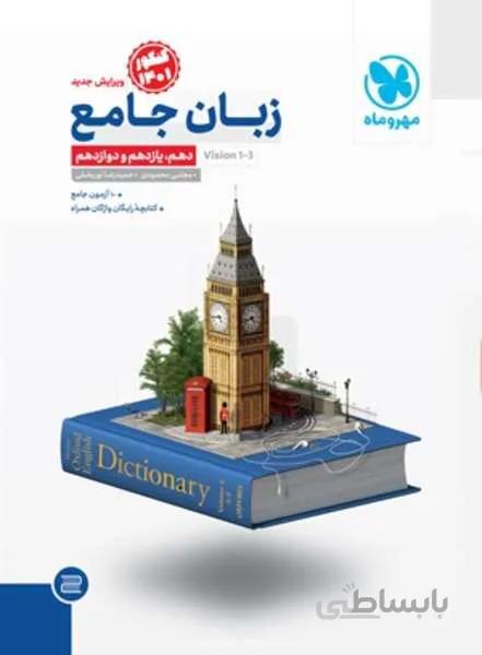 جامع زبان انگلیسی کنکور (مهر و ماه)