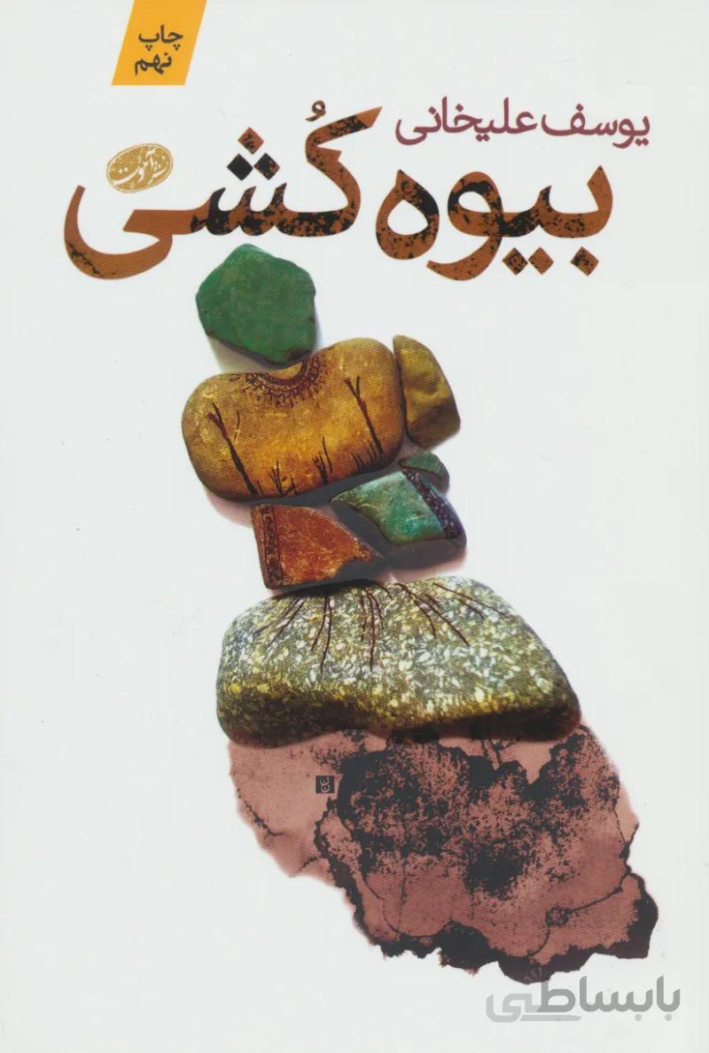 کتاب بیوه کشی(آموت)