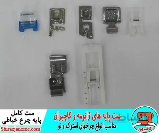 ست کامل پایه های چرخ خیاطی ژانومه و کاچیران