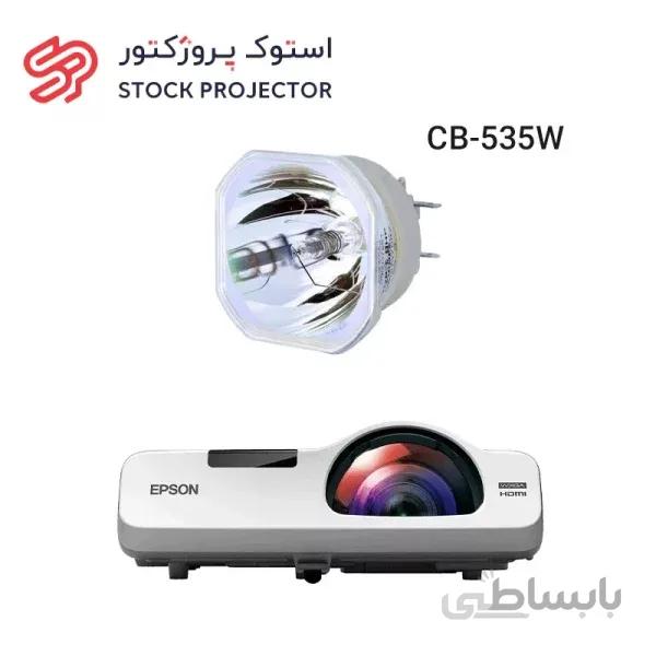 لامپ ویدئو پروژکتور اپسون EPSON CB-535W lamp