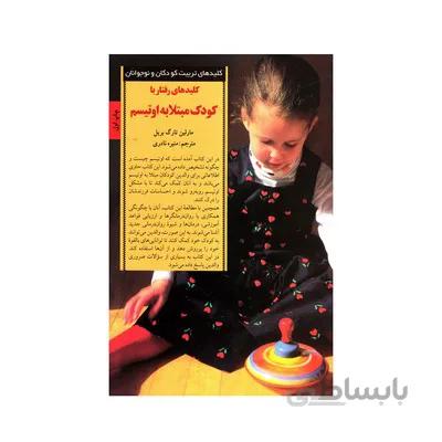 کتاب کلیدهای رفتار با کودک مبتلا به اوتیسم کلیدهای تربیت کودکان و نوجوانان