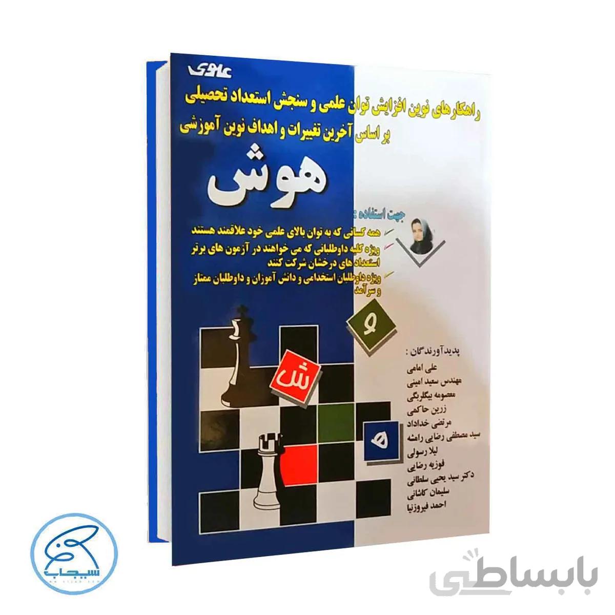 کتاب هوش علوی (راهکارهای نوین افزایش توان علمی و سنجش استعداد تحصیلی )