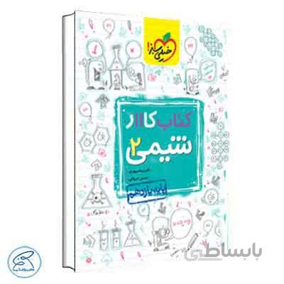کار شیمی یازدهم | خیلی سبز