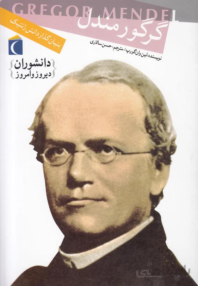 گرگور مندل: بنیان‌گذار دانش ژنتیک