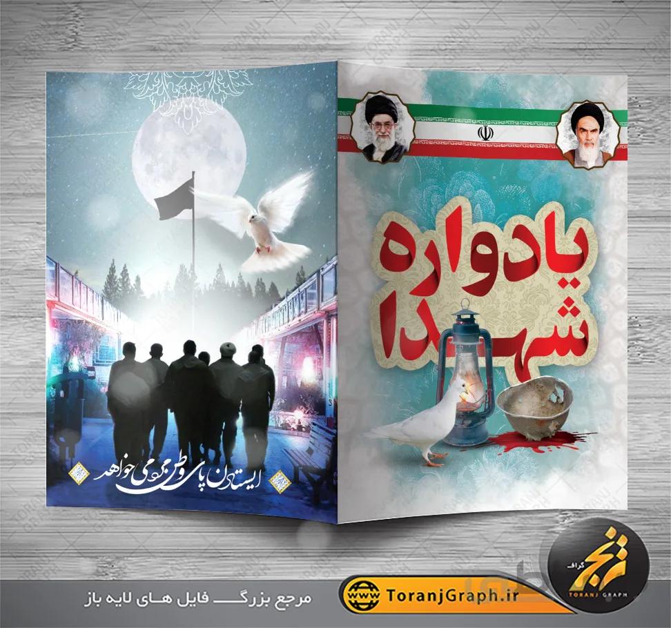 نمونه کارت دعوت لایه باز یادواره شهدا