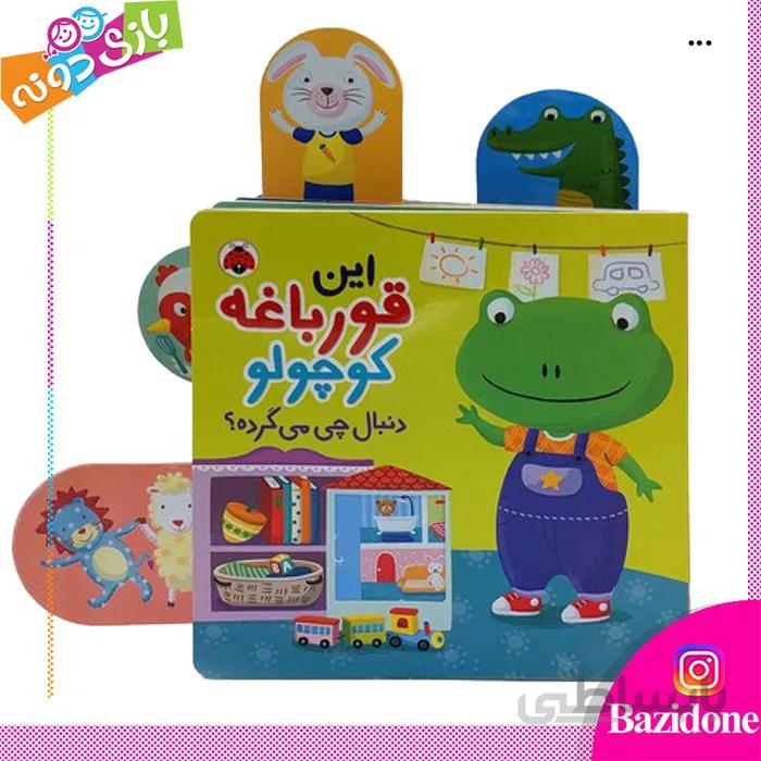 کتاب این قورباغه کوچولو دنبال چی می گرده؟