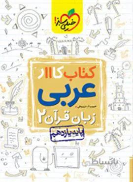 کتاب کار عربی زبان قرآن ۲ پایه یازدهم (کد ناشر : 239)
