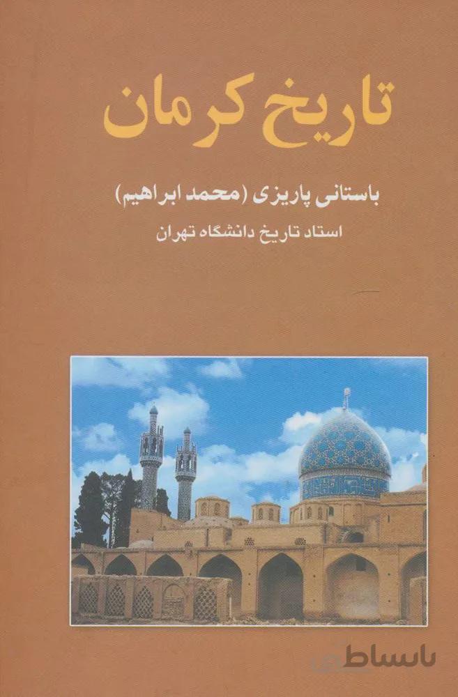 تاریخ کرمان (کد ناشر : 118)