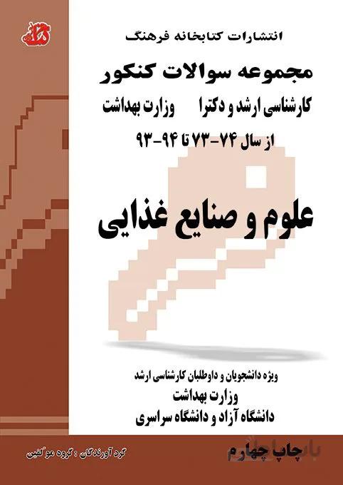 کتاب مجموعه سوالات علوم و صنایع غذایی