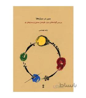 کتاب سیر در سیاره ها اثر ارشد تهماسبی