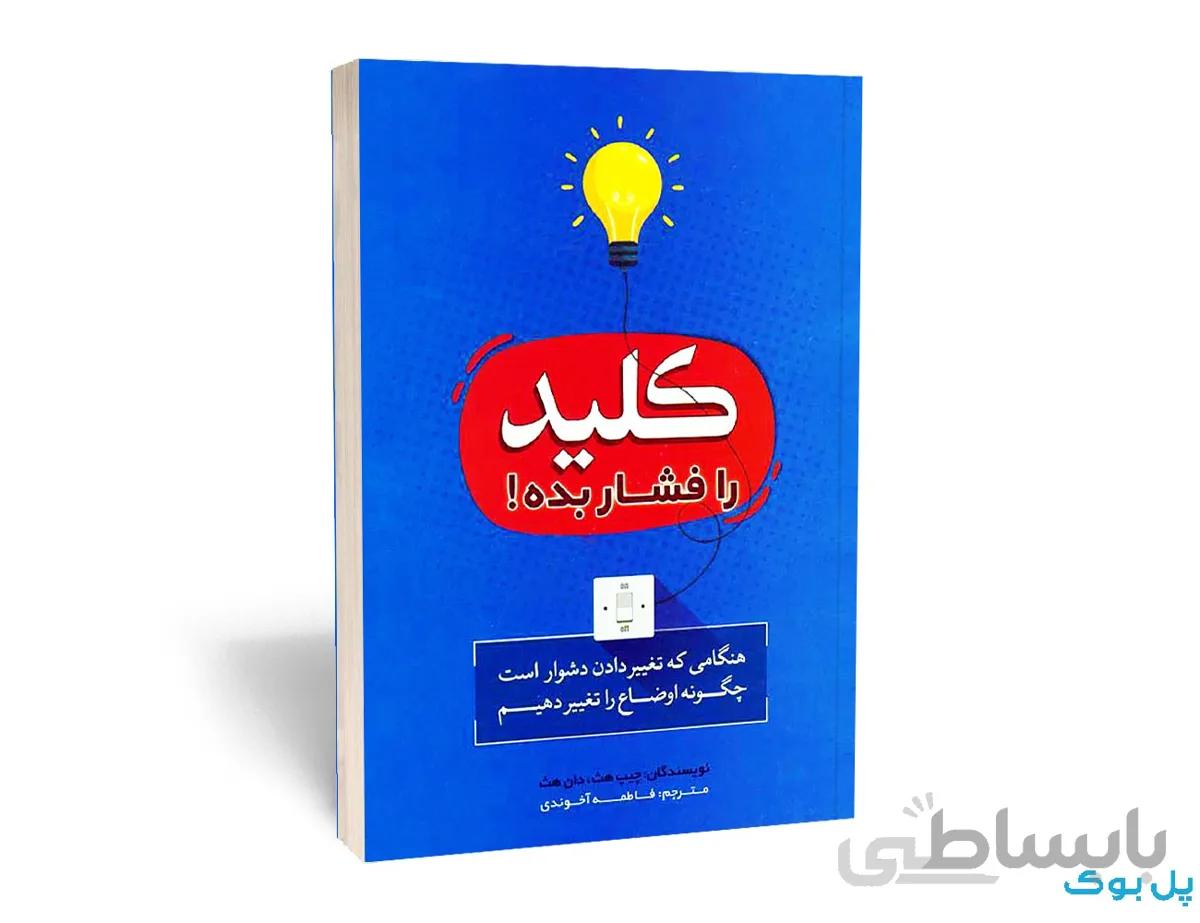 کلید را فشار بده! نشر بوکتاب
