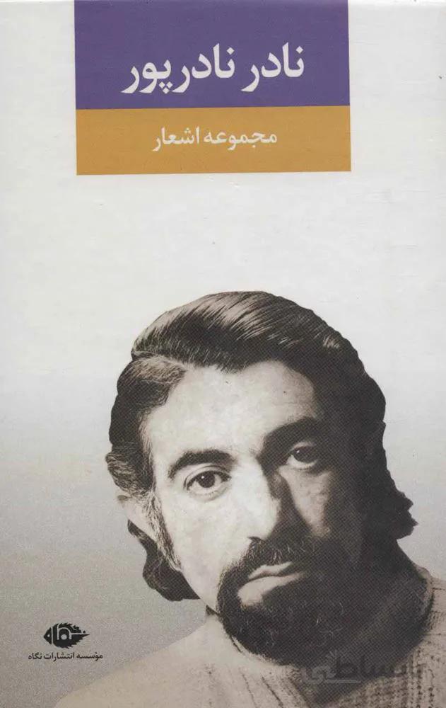 مجموعه اشعار نادر نادرپور (كد ناشر : 107)