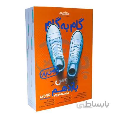 کتاب گام به گام دروس یازدهم تجربی منتشران درس یار