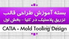 آموزش طراحی قالب تزریق پلاستیک در کتیا| نکته به نکته، پارامتریک و جامع|1 از 4|کدافزار