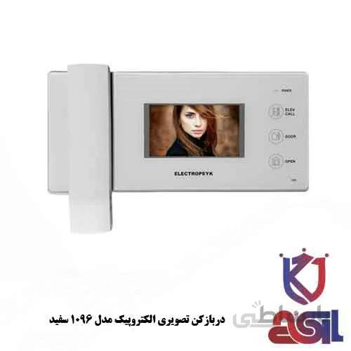 دربازکن تصویری الکتروپیک مدل ۱۰۹۶ سفید