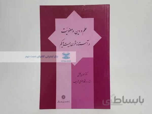 علم و دین و معنویت در آستانه قرن بیست و یکم نوشته مهدی گلشنی