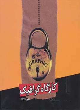 کارگاه گرافیک (گلاسه)(کد ناشر : 162)