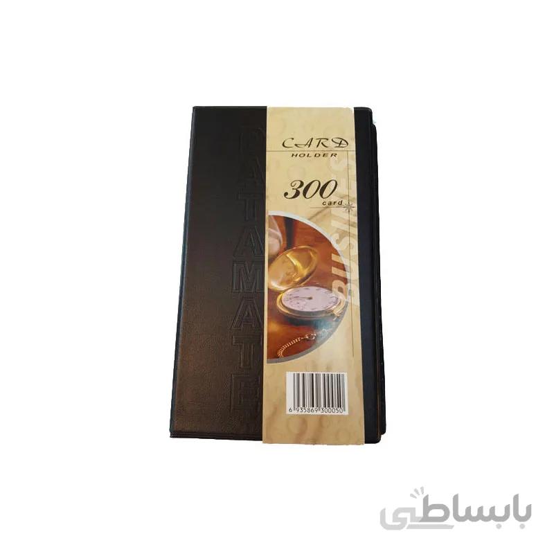 آلبوم کارت ویزیت 300 عددی دیتا میت کد 2