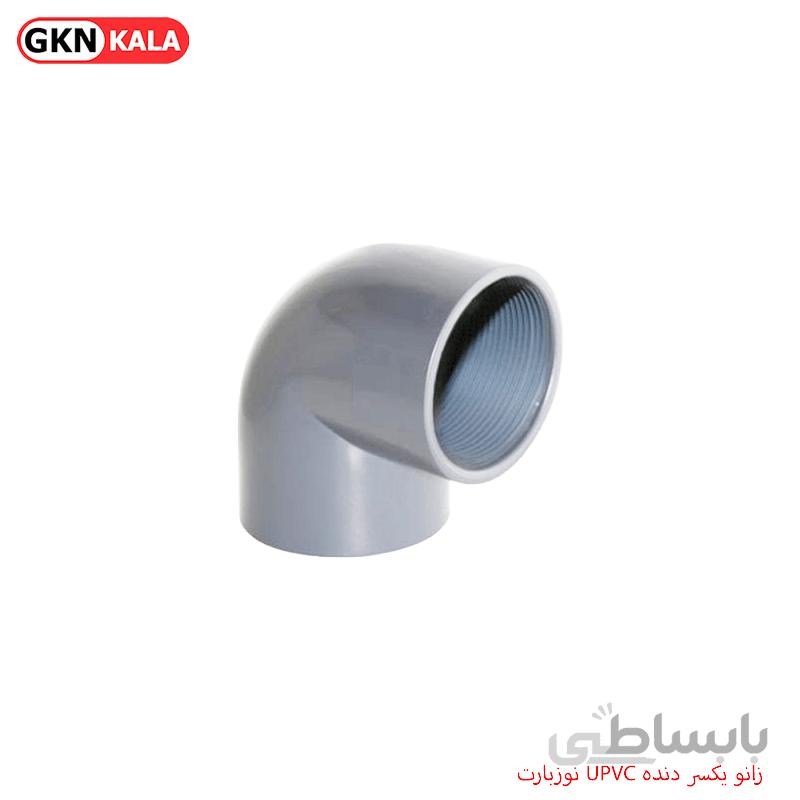 زانو یکسر دنده UPVC نوزبارت