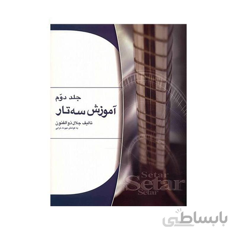کتاب آموزش سه تار اثر جلال ذوالفنون – جلد دوم