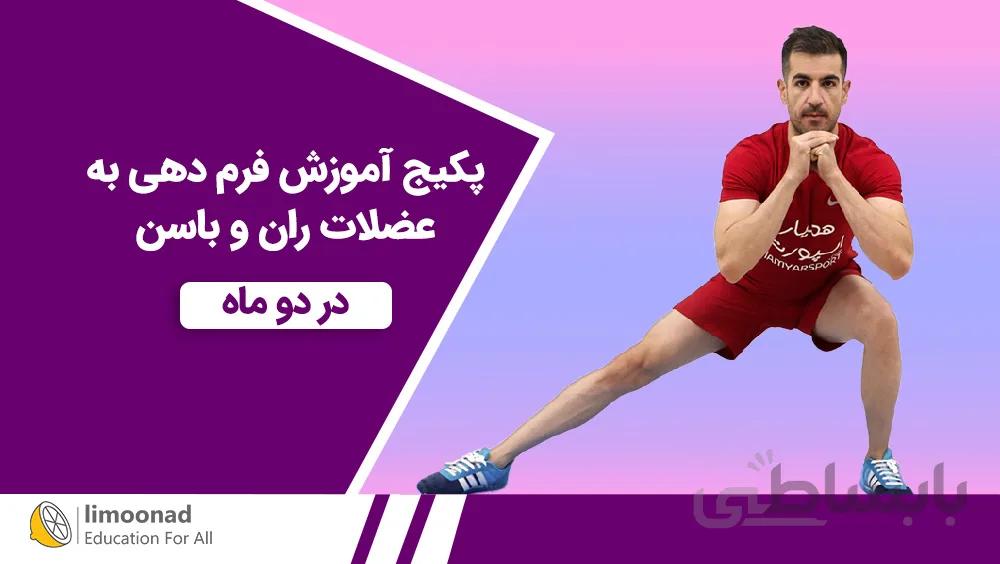 پکیج آموزش فرم دهی به عضلات ران و باسن در دو ماه - سطح دو