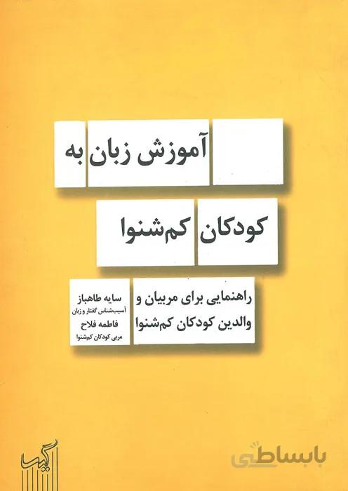 آموزش زبان به کودکان کم شنوا
