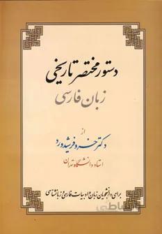 دستور مختصر تاریخی زبان فارسی