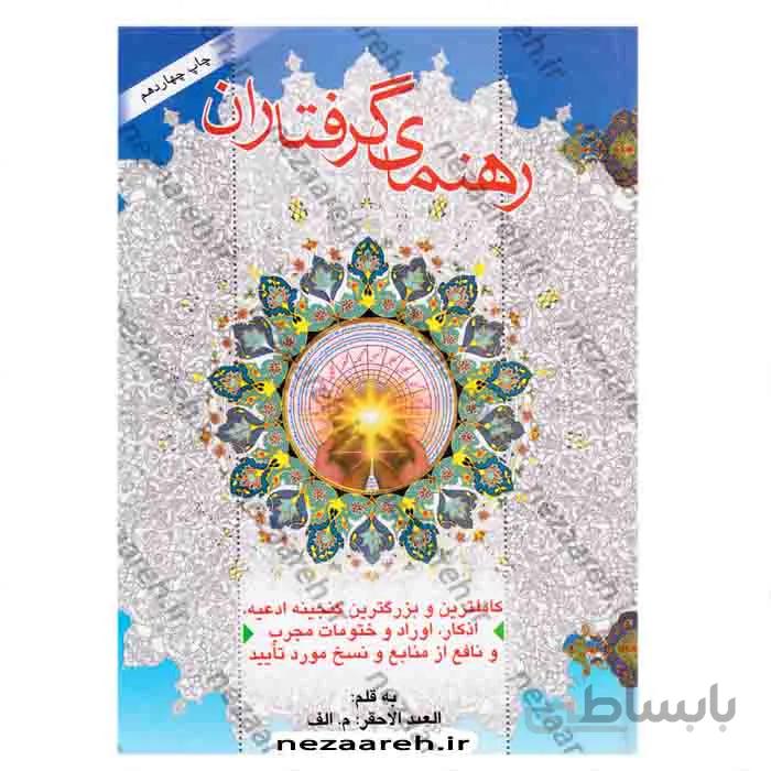 رهنمای گرفتاران قطع کوچک