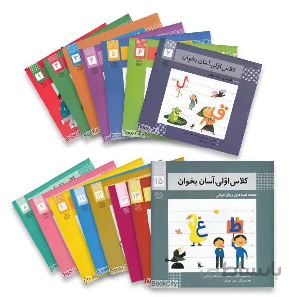 کتاب های ۱۵ جلدی کلاس اولی آسان