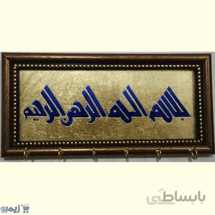 جاکلیدی بسم الله الرحمن الرحیم