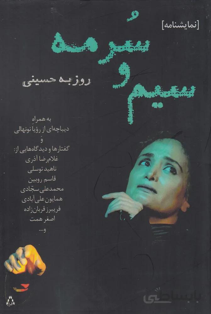 سیم و سرمه