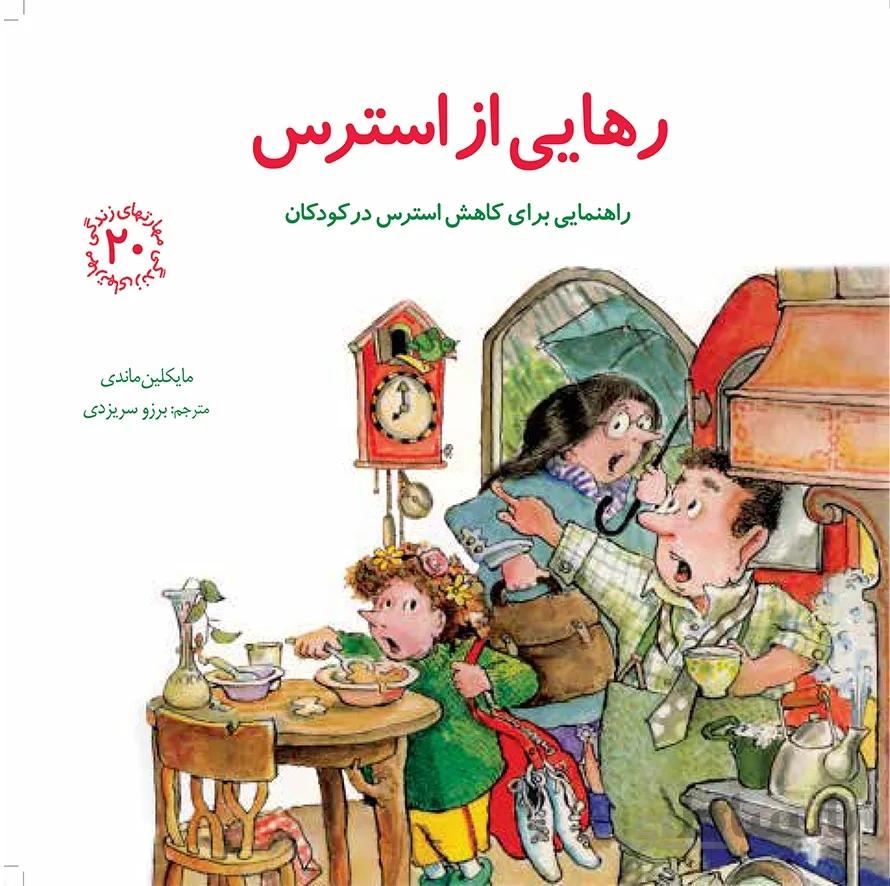 کتاب رهایی از استرس