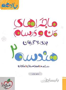 ماجراهای من و درسام هندسه یازدهم خیلی سبز