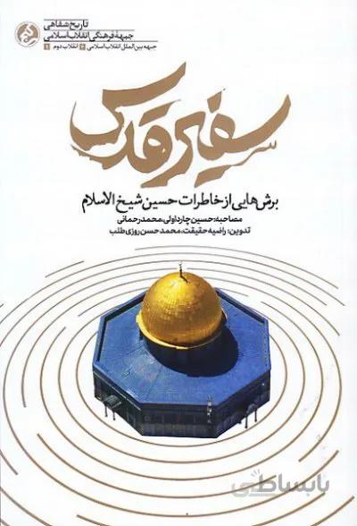 سفیر قدس - برش هایی از خاطرات شیخ الاسلام