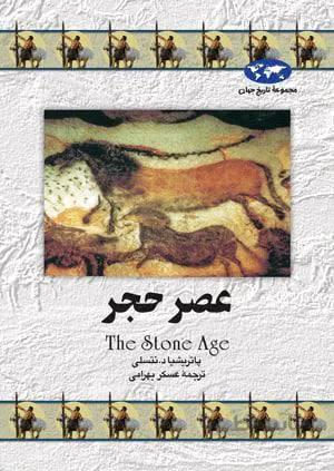 عصر حجر (كد ناشر : 106)