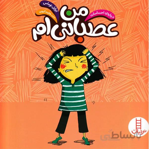 کتاب من عصبانی ام