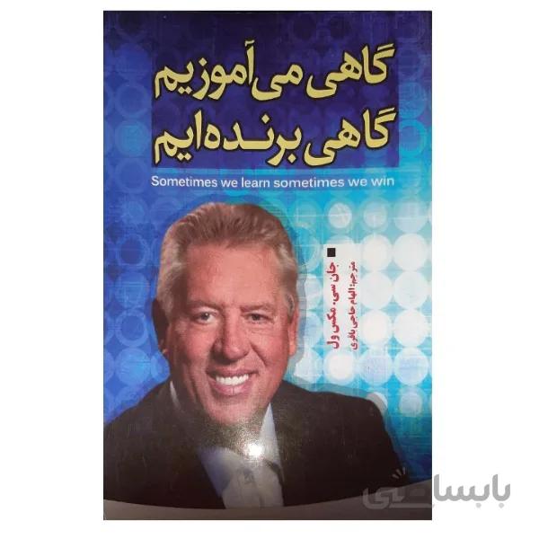 کتاب گاهی می آموزیم، گاهی برنده ایم اثر جان سی. مکس ول انتشارات الینا