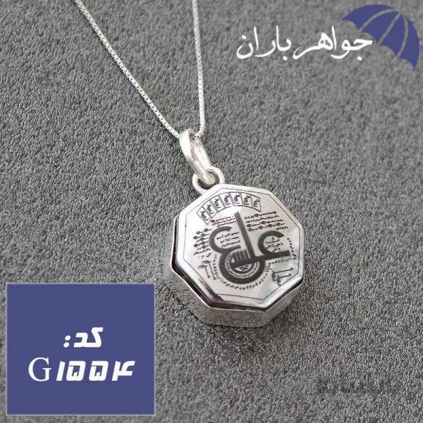 گردنبند حدید نقره ای عین علی و ستاره سلیمان با زنجیر نقره کد G_1554
