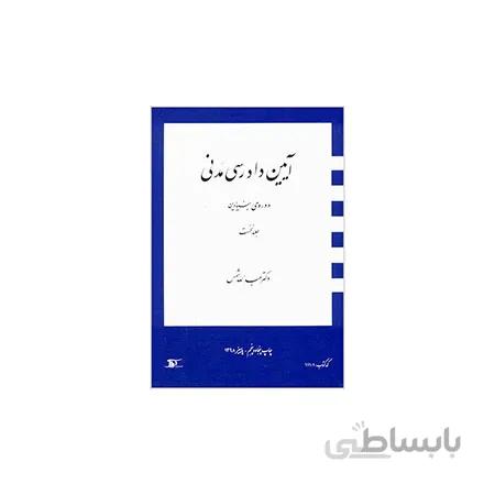 کتاب دوره بنیادین آیین دادرسی جلد۱