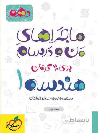ماجراهای من و درسام هندسه دهم خیلی سبز