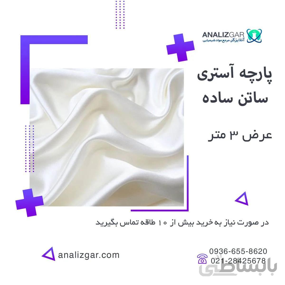 خرید پارچه آستری ساتن ساده - پشت پرده ای ساتن