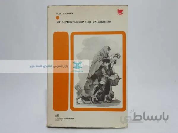 My Apprenticeship My Universities Novel by Maxim Gorky
