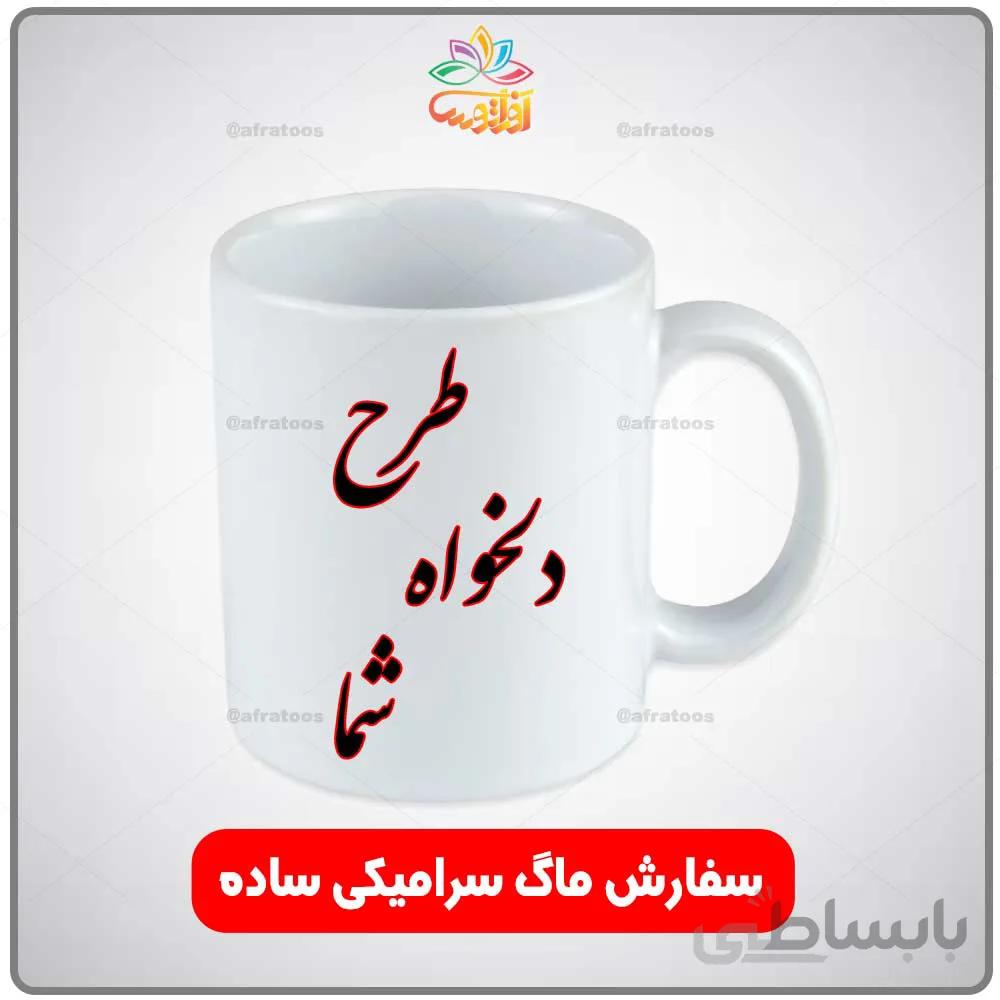 سفارش چاپ بر روی ماگ دلخواه