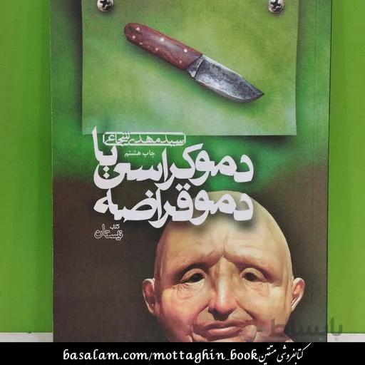 کتاب دموکراسی یا دموقراضه ا Democracy or Demoghraze