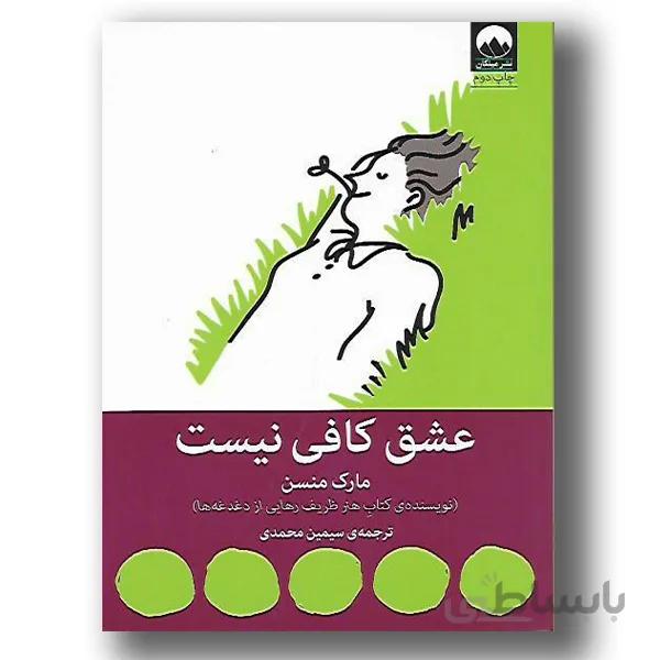 کتاب عشق کافی نیست - اثر مارک منسن